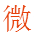 双江微云科技官网
